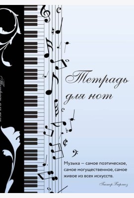 Тетрадь для нот. Музыкальное настроение, с цитатой (12 л., А4, вертикальная, скрепка)