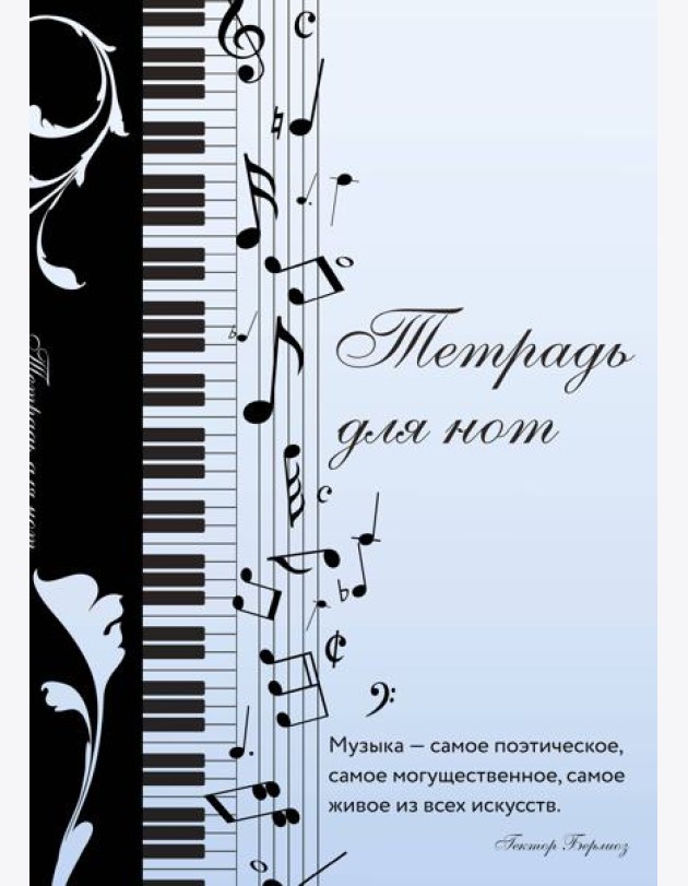 Тетрадь для нот. Музыкальное настроение, с цитатой (12 л., А4, вертикальная, скрепка)