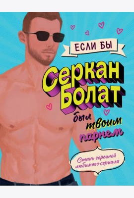 Если бы Серкан Болат был твоим парнем. Стань героиней любимого сериала