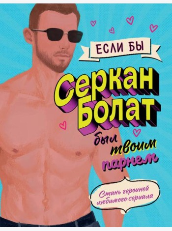 Если бы Серкан Болат был твоим парнем. Стань героиней любимого сериала