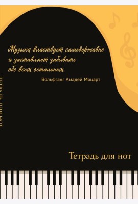 Тетрадь для нот. Рояль, с цитатой (24 л., А4, вертикальная, скрепка)