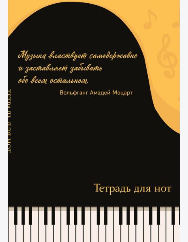 Тетрадь для нот. Рояль, с цитатой (24 л., А4, вертикальная, скрепка)