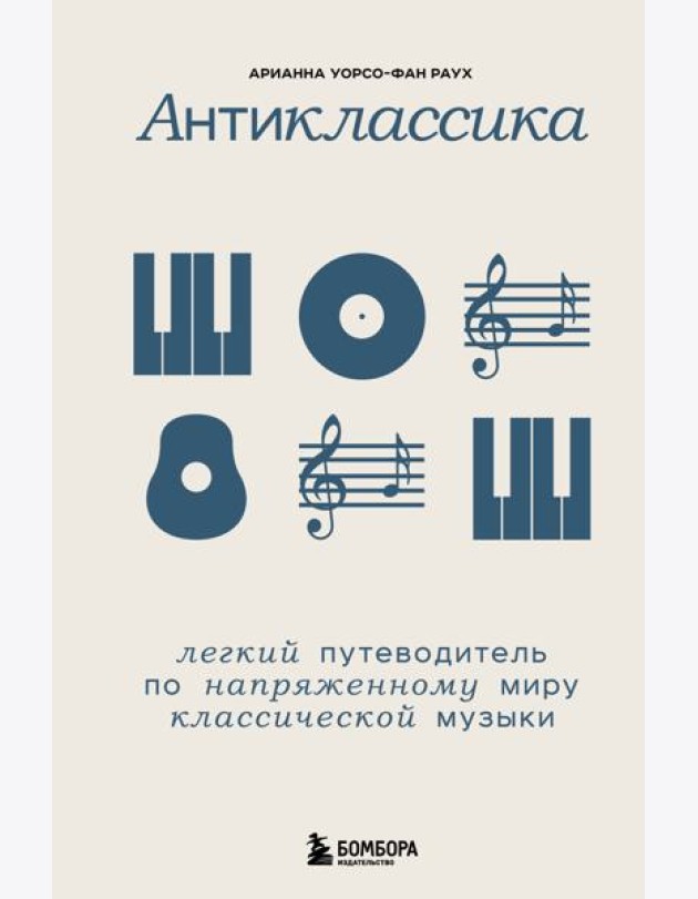 Антиклассика: Легкий путеводитель по напряженному миру классической музыки