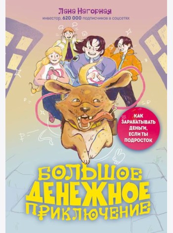 Большое денежное приключение. Как зарабатывать деньги, если ты подросток