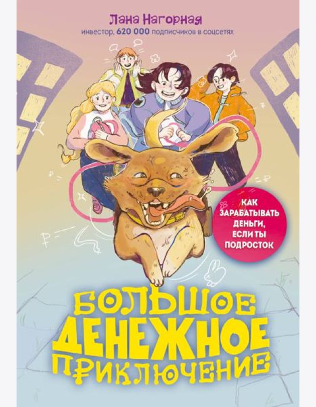 Большое денежное приключение. Как зарабатывать деньги, если ты подросток
