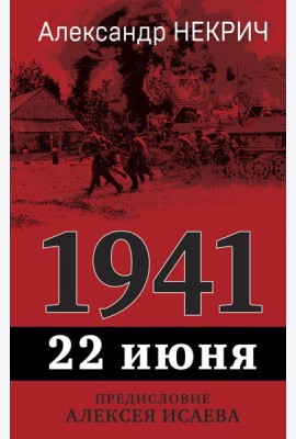 1941, 22 июня. Предисловие Алексея Исаева