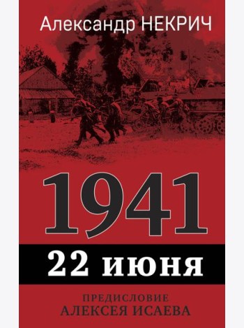 1941, 22 июня. Предисловие Алексея Исаева