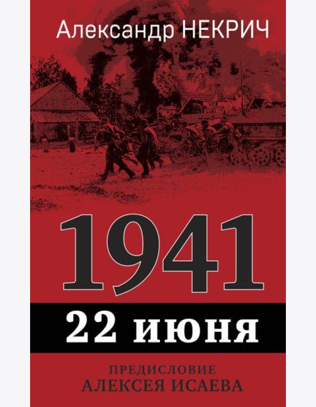 1941, 22 июня. Предисловие Алексея Исаева