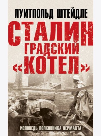 Сталинградский 