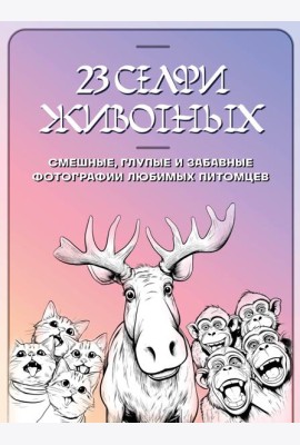 23 селфи животных. Смешные, глупые и забавные фотографии любимых питомцев