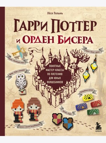 Гарри Поттер и Орден БИСЕРА. Пошаговые мастер-классы для юных волшебников
