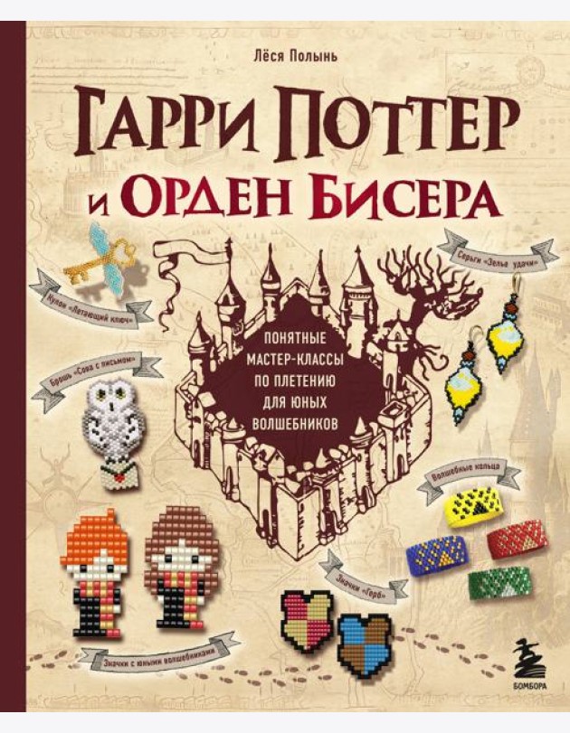 Гарри Поттер и Орден БИСЕРА. Пошаговые мастер-классы для юных волшебников