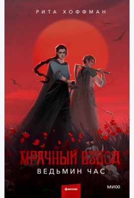 Мрачный Взвод. Ведьмин час