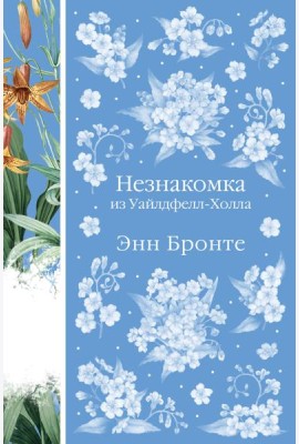 Незнакомка из Уайлдфелл-Холла