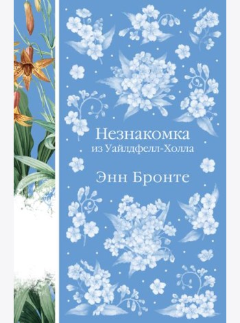 Незнакомка из Уайлдфелл-Холла