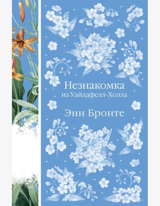 Незнакомка из Уайлдфелл-Холла
