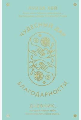 Чудесный дар благодарности: дневник, который научит тебя благословлять свою жизнь