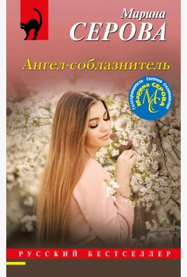 Ангел-соблазнитель