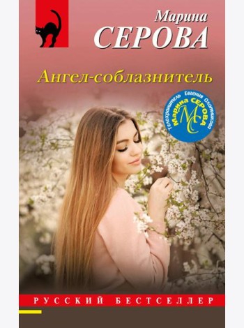 Ангел-соблазнитель
