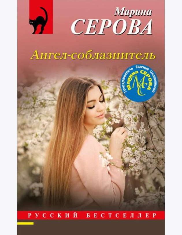 Ангел-соблазнитель