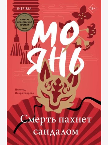 Смерть пахнет сандалом