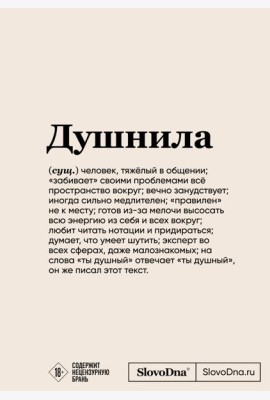 Блокнот SlovoDna. Душнила (формат А5, 128 стр., с контентом)
