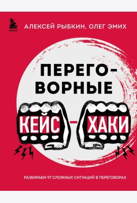 Переговорные кейсхаки. Разбираем 97 сложных ситуаций в переговорах