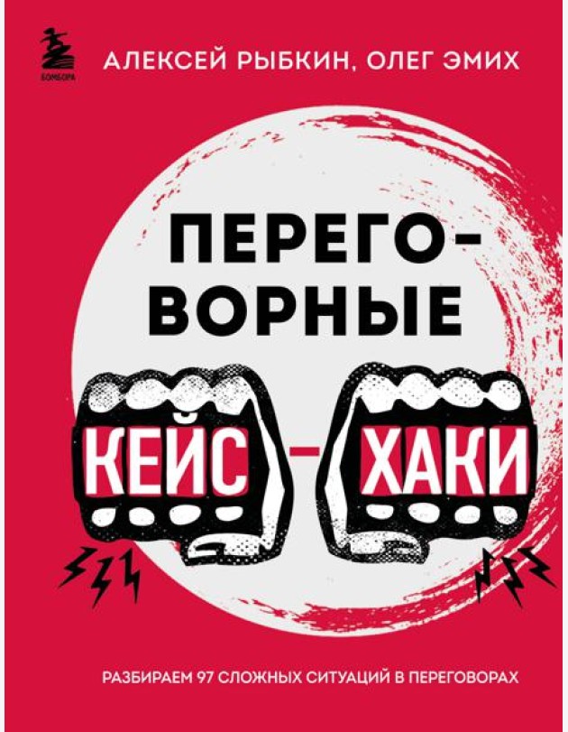 Переговорные кейсхаки. Разбираем 97 сложных ситуаций в переговорах