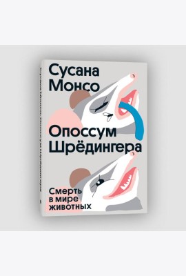 Опоссум Шредингера. Смерть в мире животных