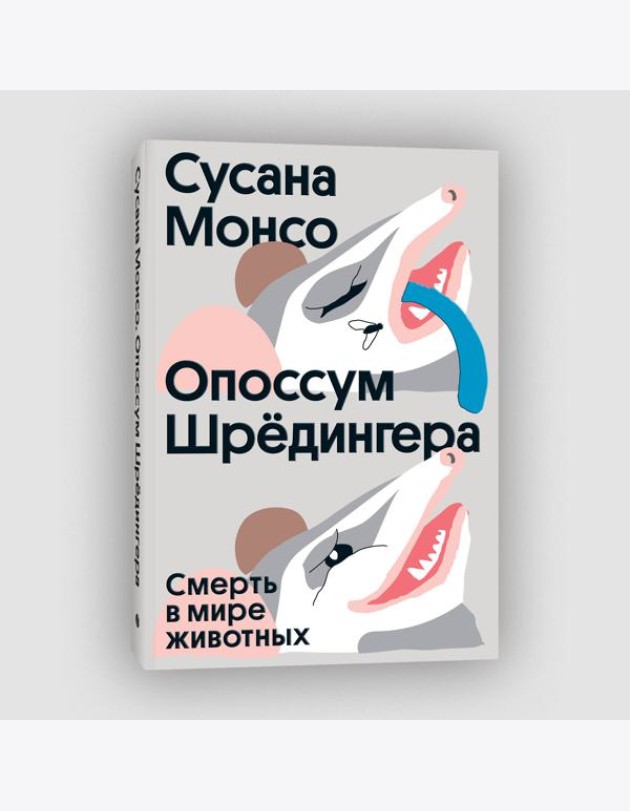 Опоссум Шредингера. Смерть в мире животных