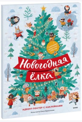 Новогодняя Елка. Адвент-постер с наклейками