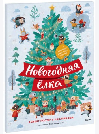 Новогодняя Елка. Адвент-постер с наклейками