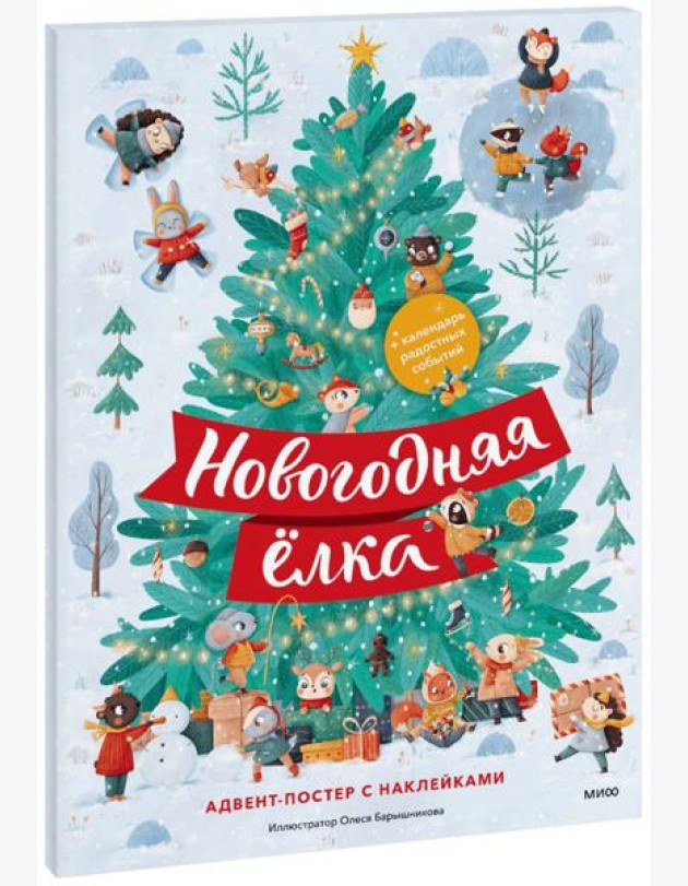 Новогодняя Елка. Адвент-постер с наклейками