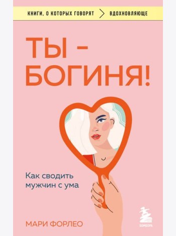 Ты - богиня! Как сводить мужчин с ума