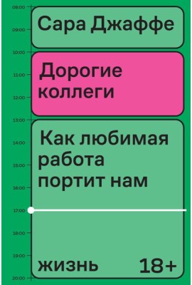 Дорогие коллеги. Как любимая работа портит нам жизнь