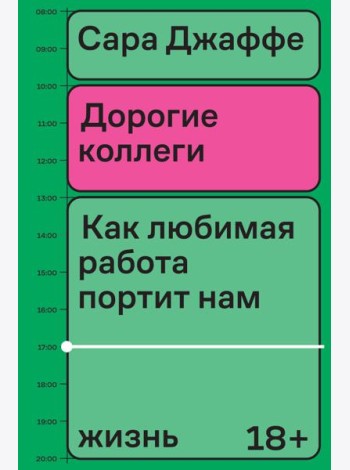 Дорогие коллеги. Как любимая работа портит нам жизнь