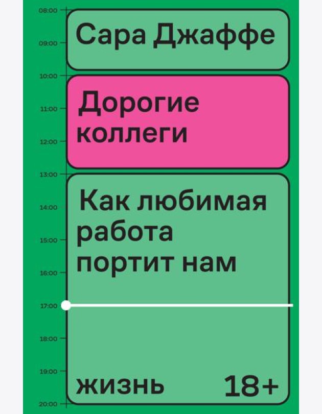 Дорогие коллеги. Как любимая работа портит нам жизнь