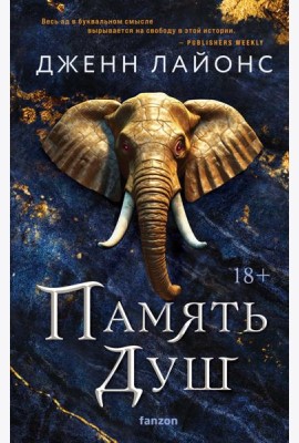 Память душ