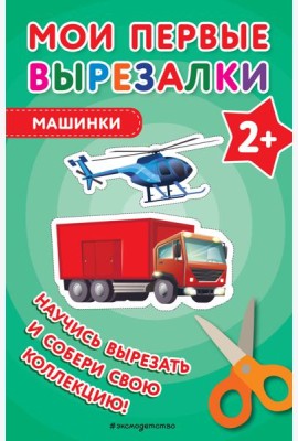 Мои первые вырезалки. Машинки