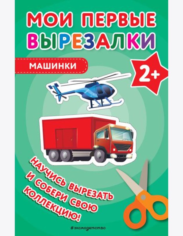 Мои первые вырезалки. Машинки