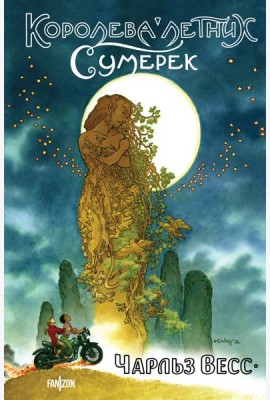 Королева Летних Сумерек