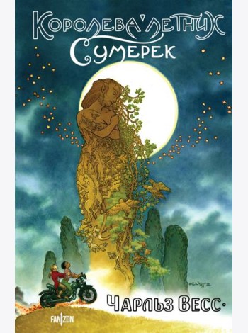 Королева Летних Сумерек