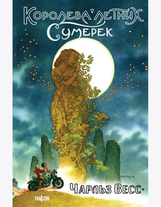 Королева Летних Сумерек