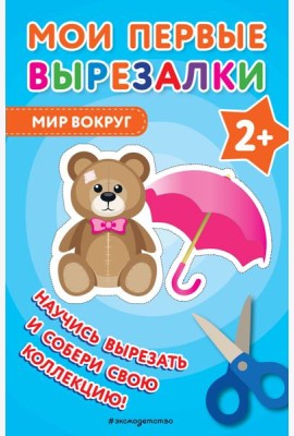 Мои первые вырезалки. Мир вокруг