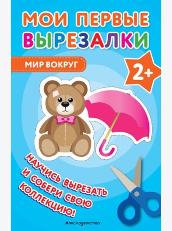 Мои первые вырезалки. Мир вокруг