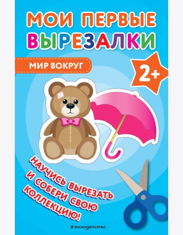 Мои первые вырезалки. Мир вокруг