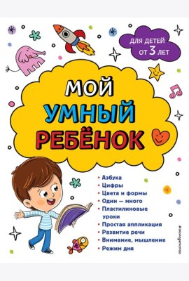Мой умный ребенок для детей от 3-х лет
