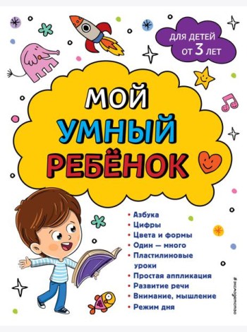Мой умный ребенок для детей от 3-х лет