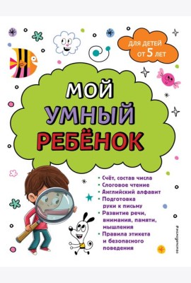 Мой умный ребенок: для детей от 5 лет