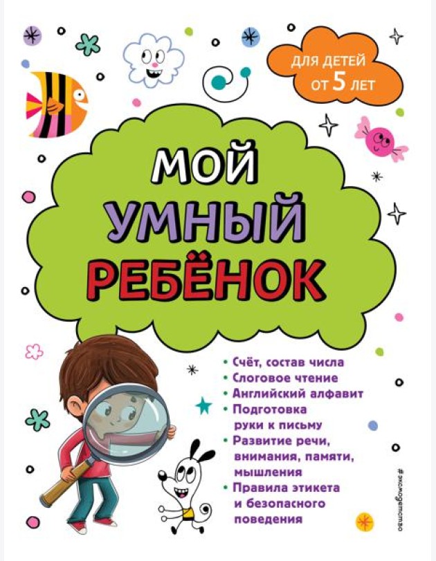 Мой умный ребенок: для детей от 5 лет